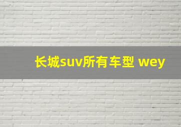 长城suv所有车型 wey